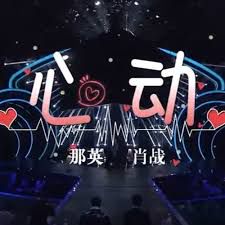 心動(Live)-cover