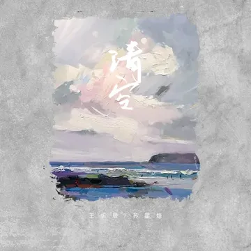 清空-cover