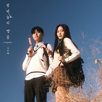 밤하늘의 별을(Original)