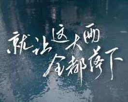 就讓這大雨全都落下-cover