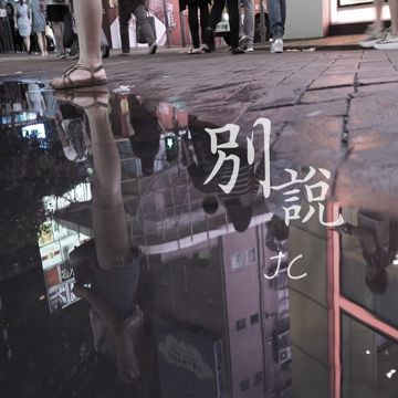 別說-cover