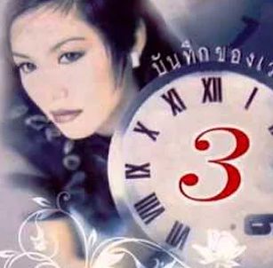 รักวันเติมวัน