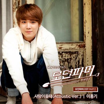 사랑이 올 때 (Acoustic Ver.)-cover