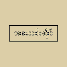 အေဟာင္းဆိုင္
