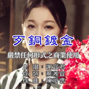 歹銅鍍金-cover