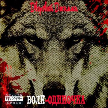 Волк-Одиночка-cover