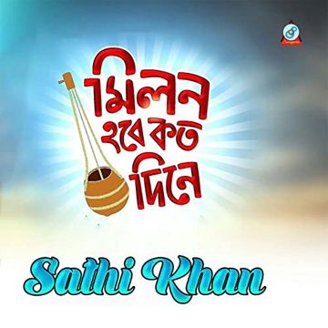 মিলন হবে কত দিনে Milon Hobe Koto Dine