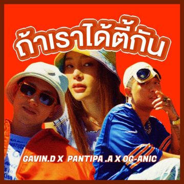 ถ้าเราได้ตี้กัน-cover