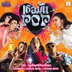 เธอมัน POP-cover