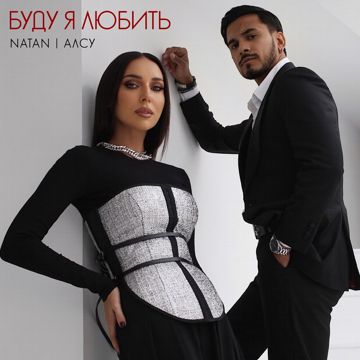 Буду я любить-cover