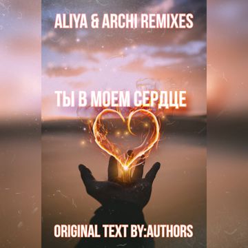 Ты в моём сердце(Aliya & Archi Remixes)