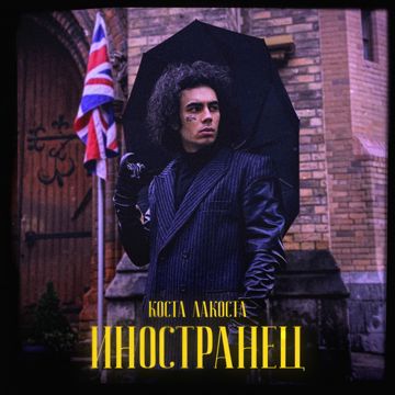 Иностранец-cover