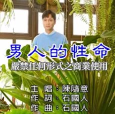 男人的性命-cover