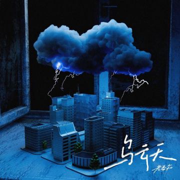 乌云天-cover