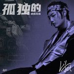 孤独的戒断反应-cover
