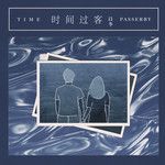 时间过客-cover