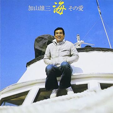 加山雄三-海-その愛-cover-image