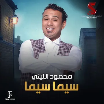 سيما سيما-cover