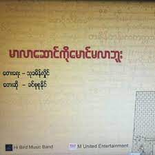 မာလာေဆာင္ကိုေမာင္မလာဘူး