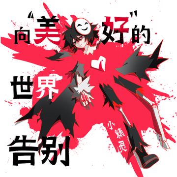 向“美好”的世界告别-cover