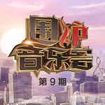 白天不懂夜的黑(Live)-cover