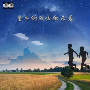 童年的风吹向未来-cover
