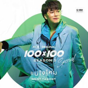 แน่ใจไหม-cover