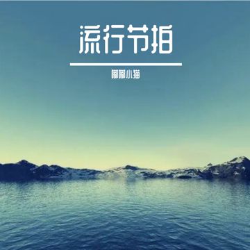 流行节拍-cover