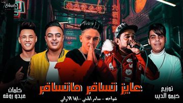 مهرجان عايز تسافر ماتسافر مع سامر المدني