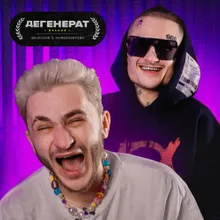 Дегенерат (Deluxe Version)-cover