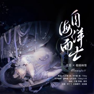 自海洋而亡 伴奏-cover