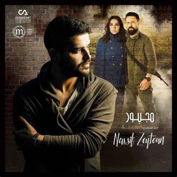 مسلسل الهيبة - ناصيف زيتون