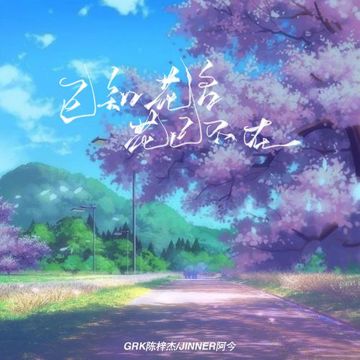已知花名 花已不在-cover