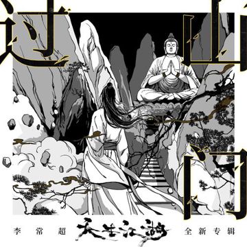 过山门-cover