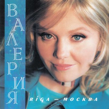 Рига Москва-cover