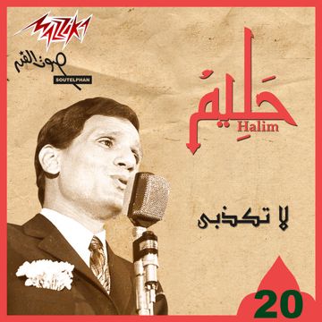 لا تكذبي-cover