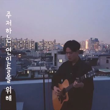 주저하는 연인들을 위해(for lovers who hesitate) (Cover)-cover