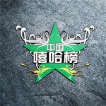 《新广州人》-AFinger一指团体-cover