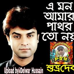 এই মন আমার পাথর তো নয় 