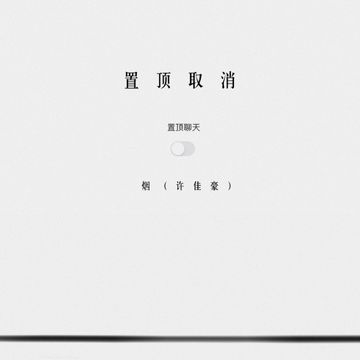 置頂取消