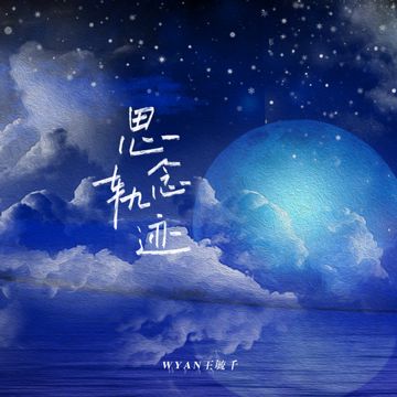 思念轨迹-cover