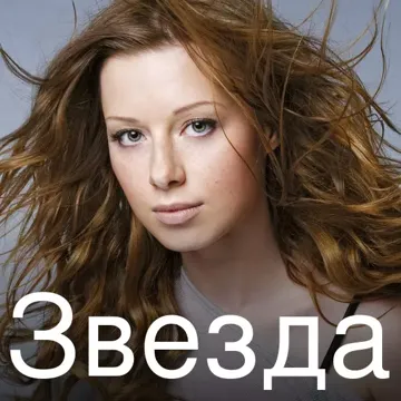 Звезда-cover