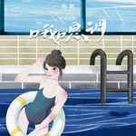 哦嗯调(叫姐姐版)-cover