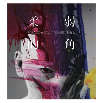 拿走我呼吸-cover