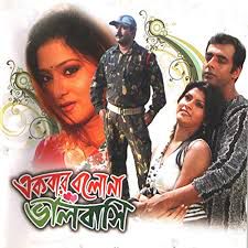যদি একবার বলো ভালোবাসি ekbar bolo valobasi