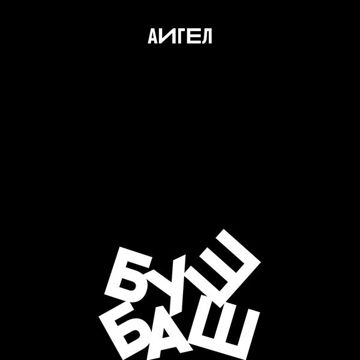 Принц на белом-cover