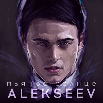 Пьяное Cолнце