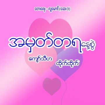 အမွတ္တရ