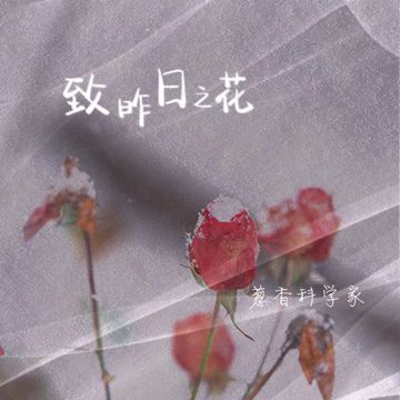 致昨日之花-cover