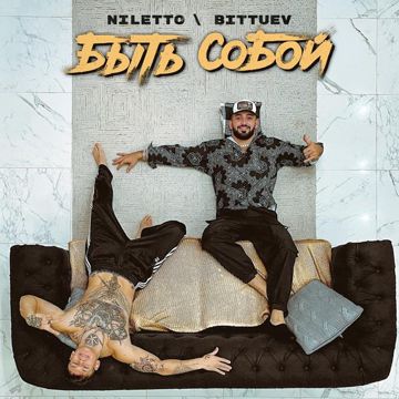 Быть собой-cover